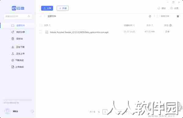 123云盘PC客户端2023最新版