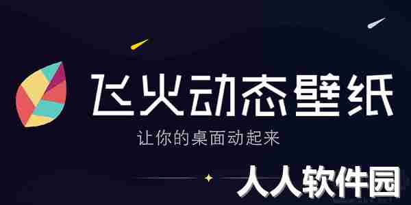 飞火动态壁纸(精美壁纸)PC客户端官方最新版