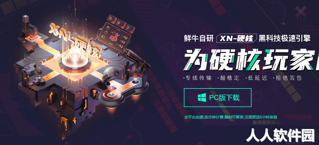 鲜牛加速器PC客户端2023最新