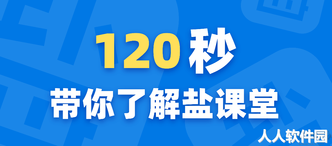 盐课堂客户端