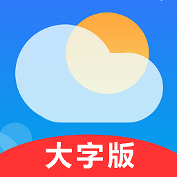 真好天气大字版手机版v1.1.4 安卓版