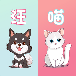 萌宠动物翻译器appv1.1 安卓版