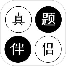 真题伴侣v3.0.6 安卓版