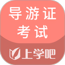导游证考试通最新版v5.0.2 官方版