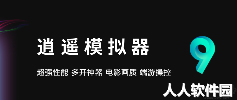 逍遥模拟器PC客户端2023最新