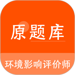 环境影响评价师原题库最新版v1.1.0 安卓版