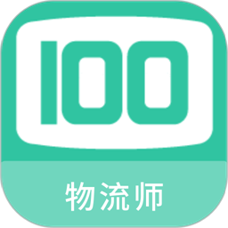 物流师100题库手机版v1.1.0 安卓版
