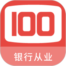 银行从业100题库最新版v1.1.0 安卓版
