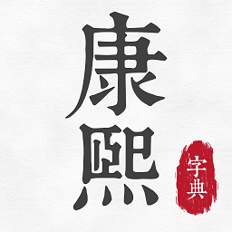 康熙古汉语字典在线查询appv1.0 安卓版