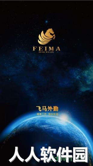 飞马外勤app下载