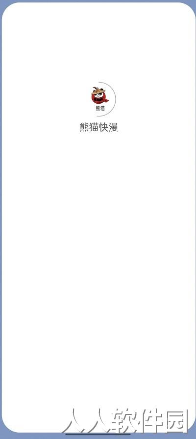 熊猫快漫最新版下载