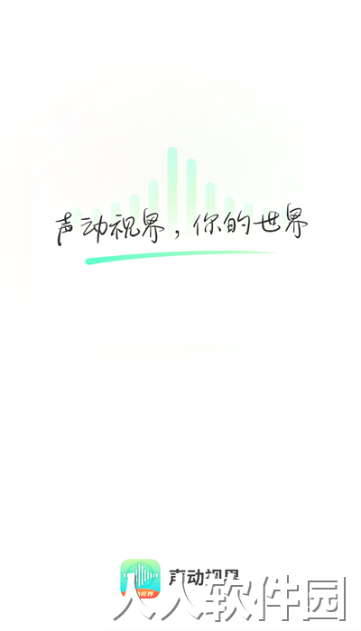 声动视界官方版下载