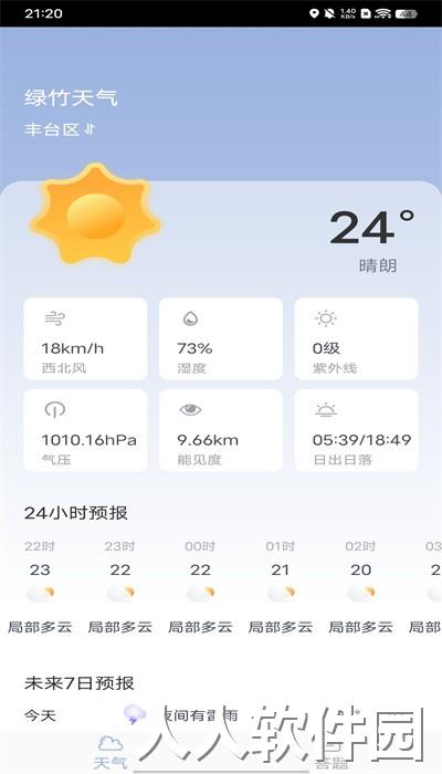 绿竹天气预报手机版下载