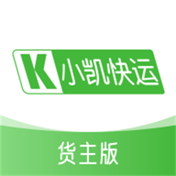 小凯快运货主版手机版v1.0.7 安卓版