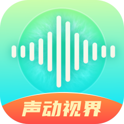 声动视界官方版v2.0.1 安卓版