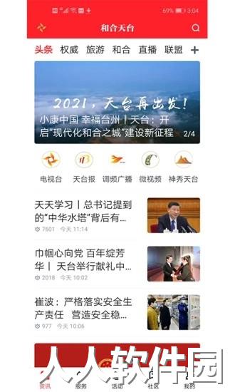 和合天台app下载