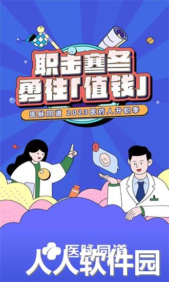 医脉同道招聘官方下载