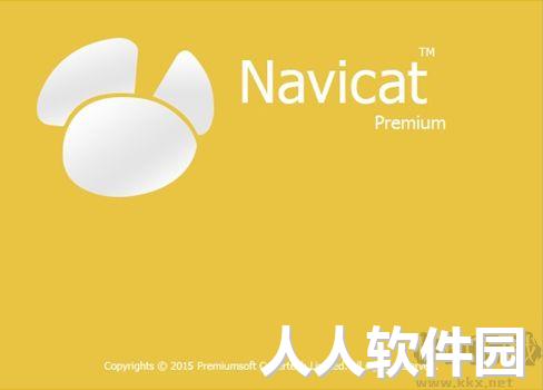 Navicat Premium免登录绿色版(数据库开发工具)