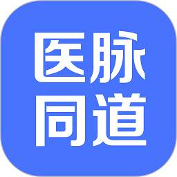 医脉同道appv2.5.0 安卓版