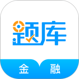 金融考证准题库appv5.20 安卓版
