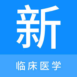 临床医学新题库appv1.0.1 安卓版