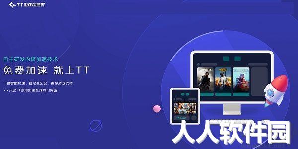 TT加速器PC客户端官方最新版