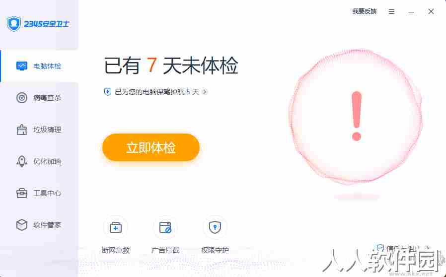 2345安全卫士专业版2023最新