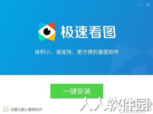 极速看图PC客户端2023最新