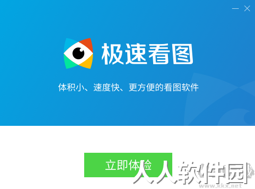 极速看图PC客户端2023最新