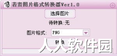 若贤图片格式转换器1.0