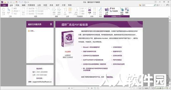 Foxit PDF Editor pro中文版-福昕高级PDF编辑器专业版