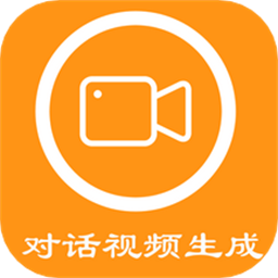 对话视频生成器appv1.4.1 安卓版