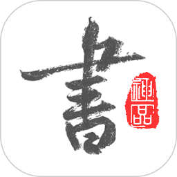 以观书法v4.9.5 安卓版