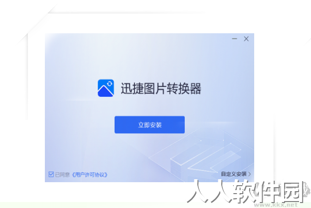 迅捷图片转换器破解免费版