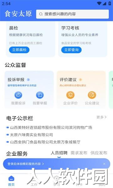 食安太原app官方版下载