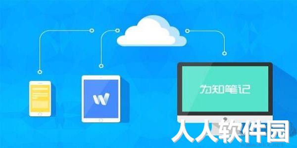 为知笔记PC客户端官方最新版