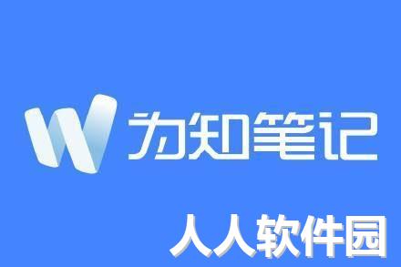 为知笔记PC客户端官方最新版