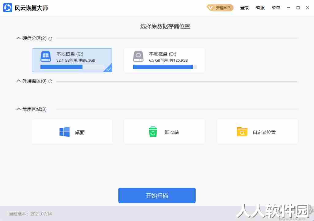 风云恢复大师PC客户端专业版