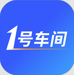1号车间门店管理系统软件v2.19.0 安卓版