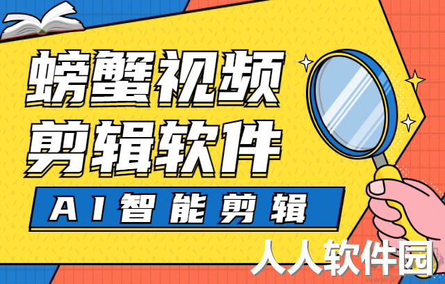 螃蟹视频剪辑软件PC客户端2023最新