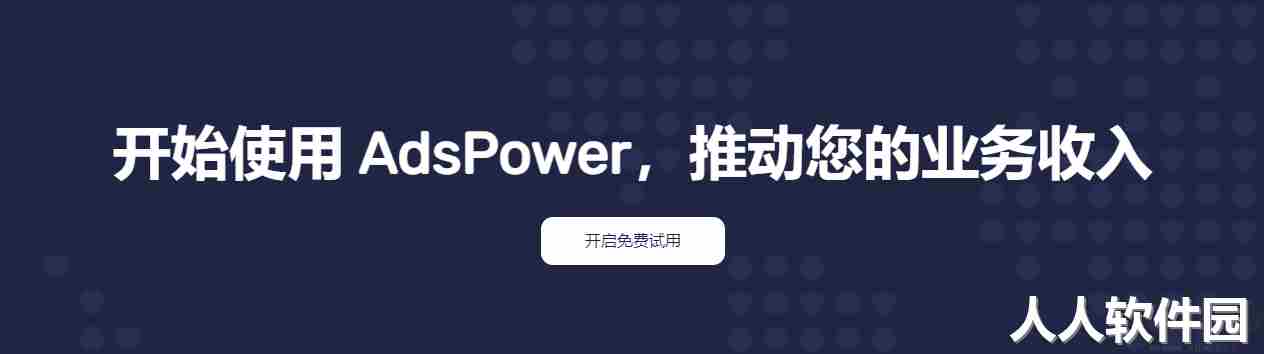 AdsPower-指纹浏览器