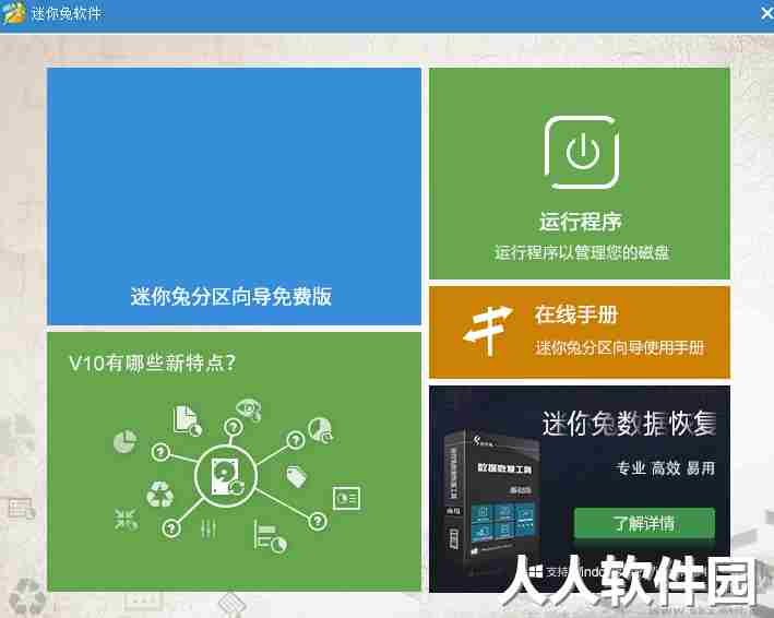 迷你兔分区向导(硬盘分区)软件最新