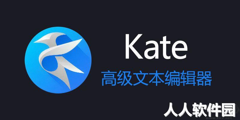 Kate(文本编辑器)免费便携版