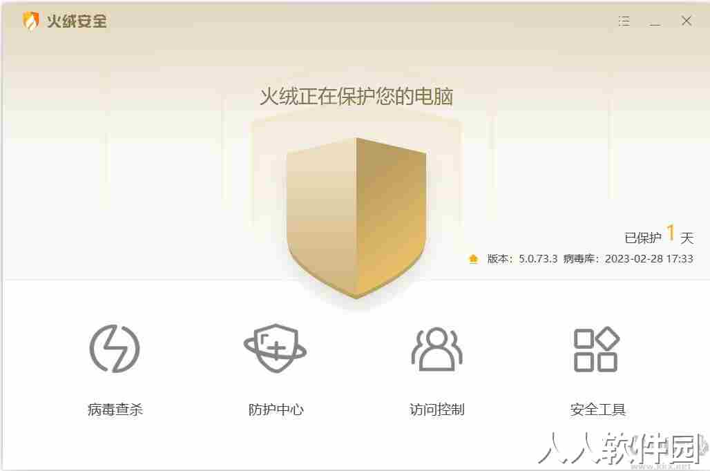 火绒安全软件PC客户端2023最新版
