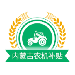 内蒙古农机补贴appv1.1.7 安卓版