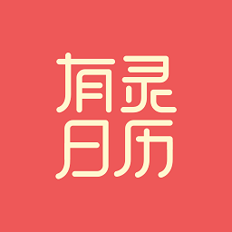 有灵日历appv3.2.0 安卓版