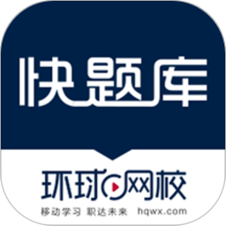 快题库环球网校v5.9.6 官方安卓版