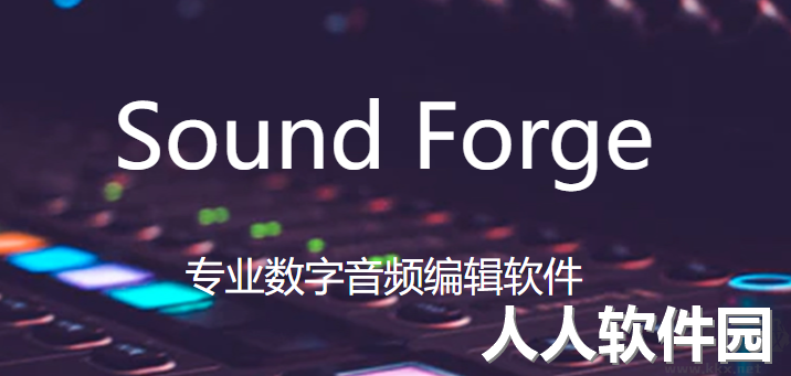SOUND FORGE Pro 15(电脑音频编辑处理软件)专业破解版
