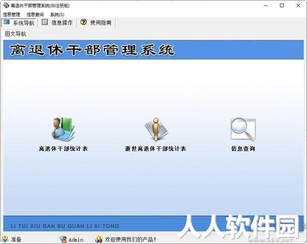 宏达老干部信息管理系统官方版