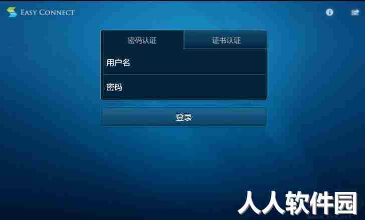 EasyConnect(稳定远程)电脑客户端2023官方最新版
